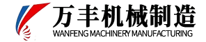 扬州萬豐机械制造有限公司